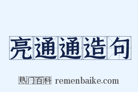 亮通通造句是什么意思的图片